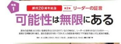 特集1 創刊20周年記念 第2弾 リーダーの証言 可能性は無限にある