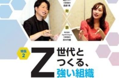 特集2 Z世代とつくる、強い組織