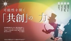 特集 可能性を開く「共創」の力