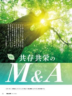 共存共栄のＭ＆Ａ