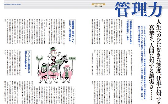 人生へのひたむきな態度 仕事に対する真摯真さ 人間に対する誠実さ 中小企業を活性化する経営誌 月刊 理念と経営