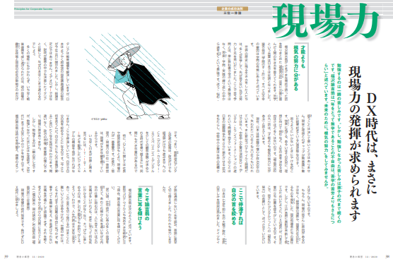 Dx時代は まさに現場力の発揮が求められます 中小企業を活性化する経営誌 月刊 理念と経営