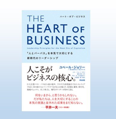 THE HEART OF BUSINESS ユベール・ジョリー