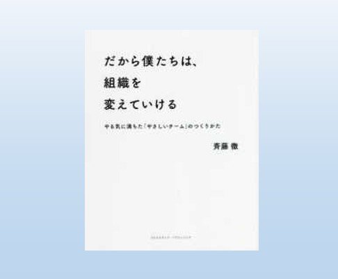 第41回／『だから僕たちは、組織を変えていける――やる気に満ちた「やさしいチーム」のつくりかた』 | 中小企業を活性化する経営誌 月刊「理念と経営」