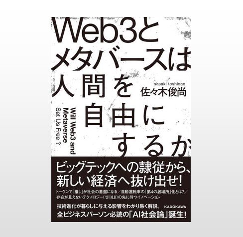 第45回／『Web3とメタバースは人間を自由にするか』 | 中小企業を活性化する経営誌 月刊「理念と経営」