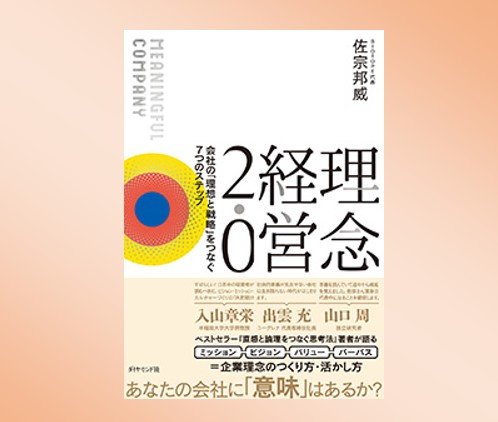 第63回／『理念経営2.0――会社の「理想と戦略」をつなぐ7つのステップ