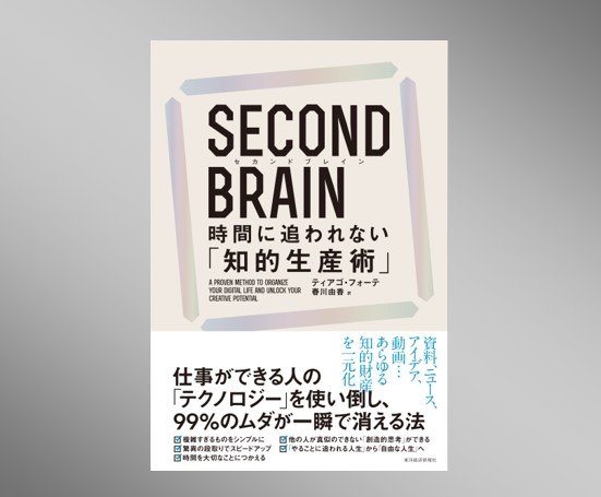 第68回／『SECOND BRAIN(セカンドブレイン) ――時間に追われない「知的