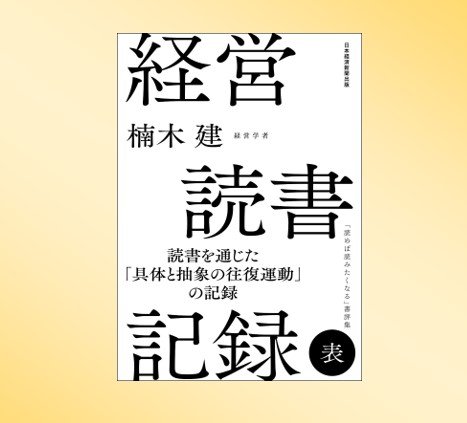 第85回／『経営読書記録 表』 | 中小企業を活性化する経営誌 月刊