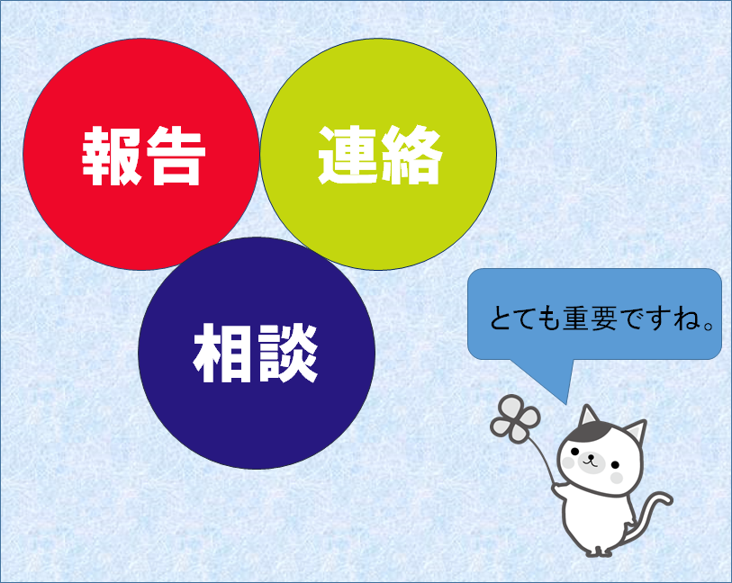 報 連 相 の違い 理念と経営公式ブログ