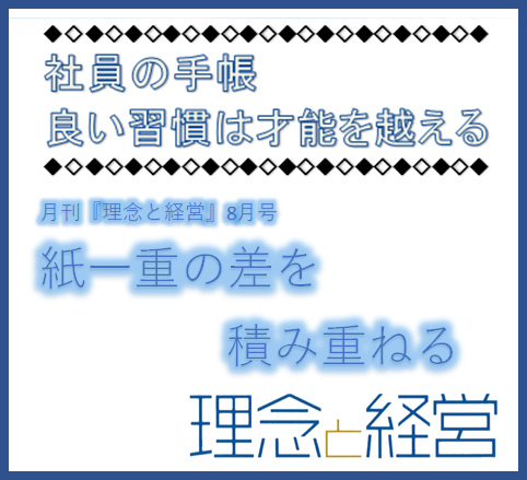 紙一重の差を積み重ねる理念と経営公式ブログ 理念と経営公式ブログ