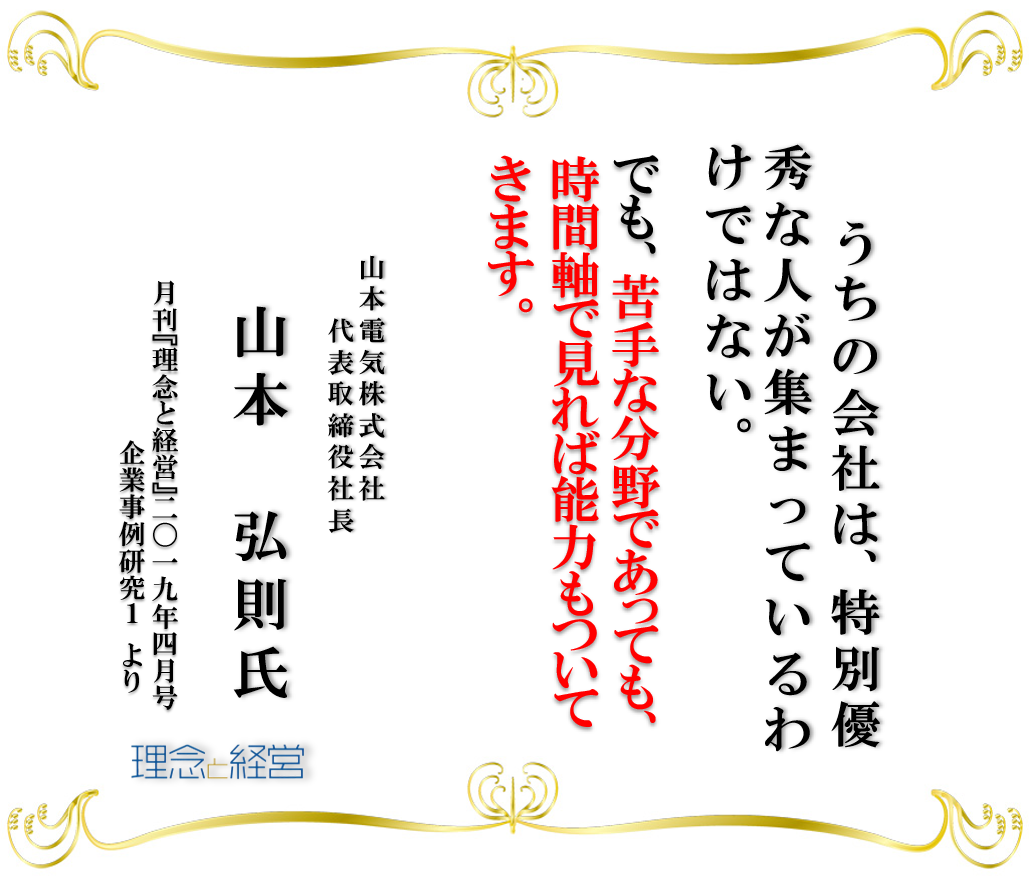 理念と経営 名言 19年4月号 山本電気株式会社 企業事例研究１ 理念と経営公式ブログ