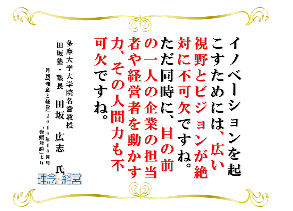 新時代のイノベーション は 中小企業から起こせ 理念と経営公式ブログ