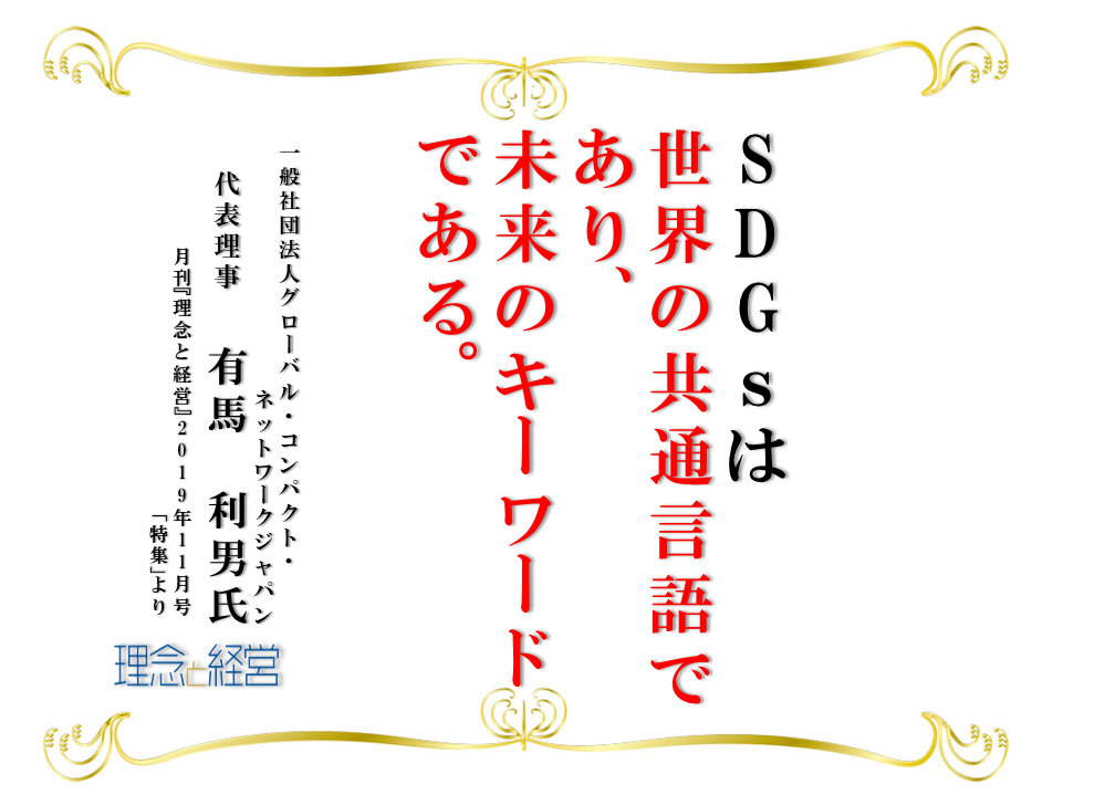 それは世界の共通言語であり 未来のキーワードだ 理念と経営公式ブログ