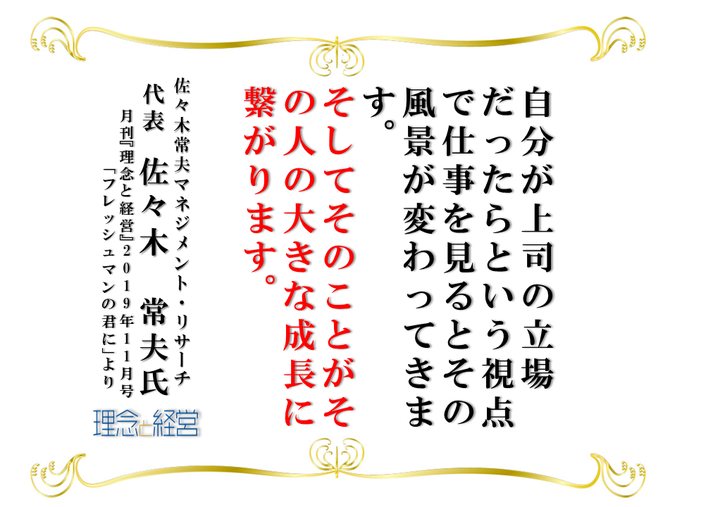 仕事は一つ上の立場の視点でみる 理念と経営公式ブログ