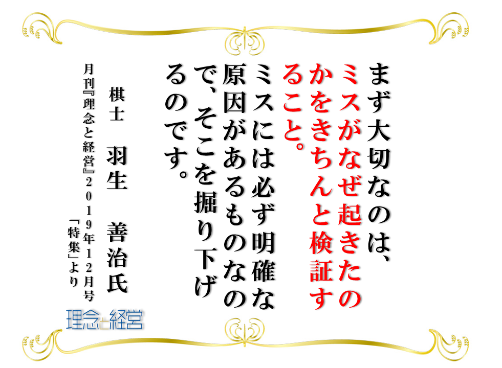 どんなミスでも次に引きずらない 理念と経営公式ブログ