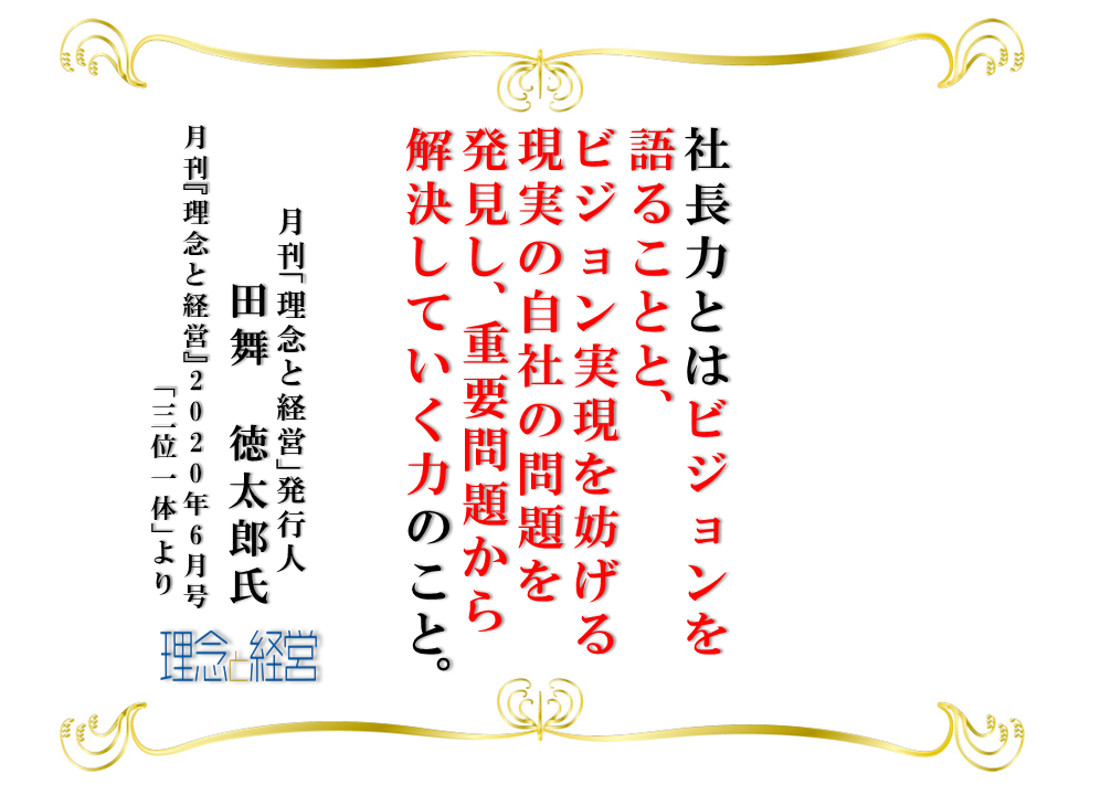 ビジョンと現実の 差 にチャンスが眠っている 理念と経営公式ブログ