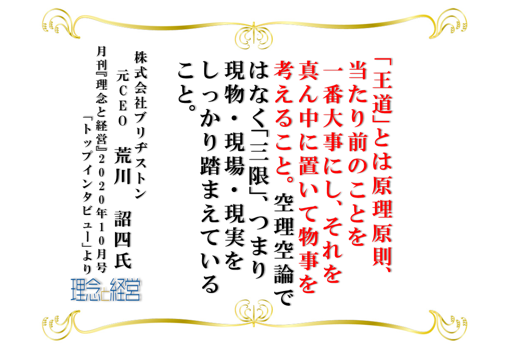 危機の先を見据えることが 参謀 の大きな役割 理念と経営公式ブログ