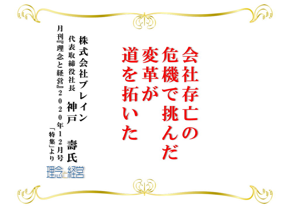 会社存亡の危機で挑んだ変革が道を拓いた 理念と経営公式ブログ