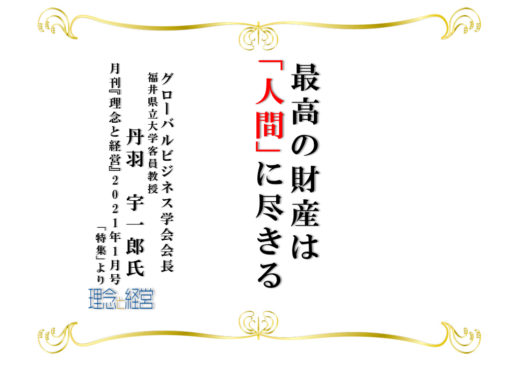 人間とは何か を学ぶときだ 理念と経営公式ブログ